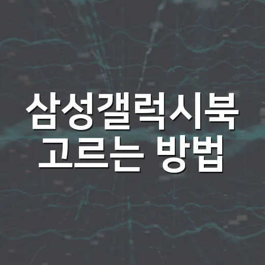 삼성갤럭시북 고르는 방법, 용도별로 이렇게 보면 쉽습니다 - 요약