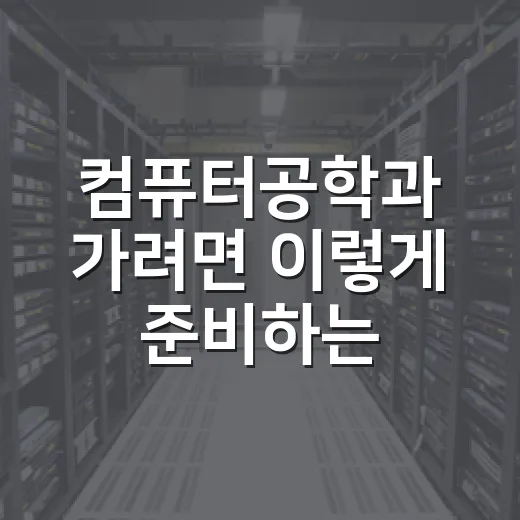 컴퓨터공학과 가려면 이렇게 준비하는 방법 - 요약