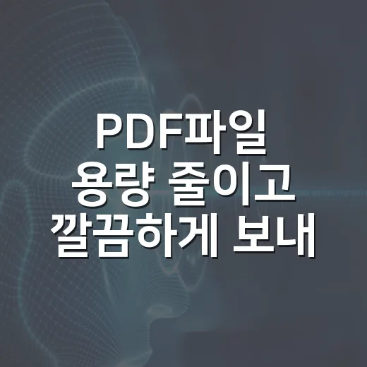 PDF파일 용량 줄이고 깔끔하게 보내는 방법 - 요약