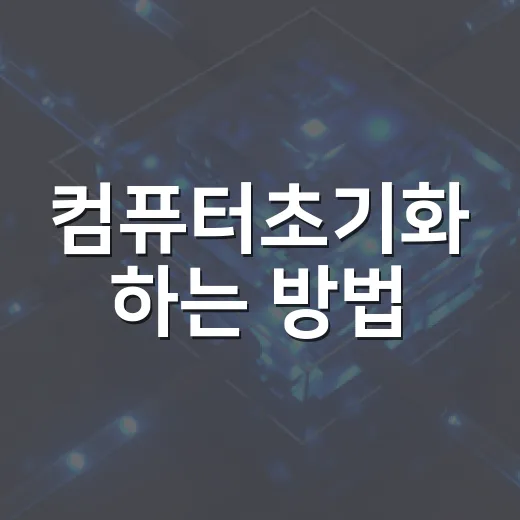 컴퓨터초기화 하는 방법, 파일 지우기 전에 꼭 확인할 것들 - 요약