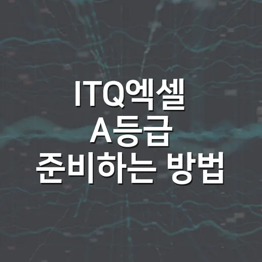 ITQ엑셀 A등급 준비하는 방법, 초보자는 이 순서로 시작하면 편합니다