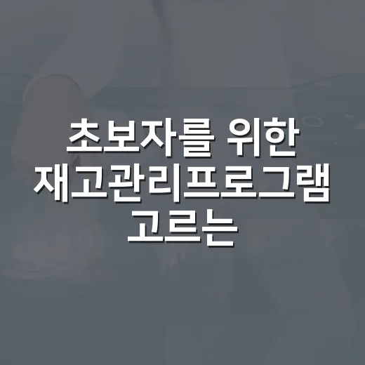 초보자를 위한 재고관리프로그램 고르는 방법, 엑셀에서 벗어나려면 이렇게 - 요약