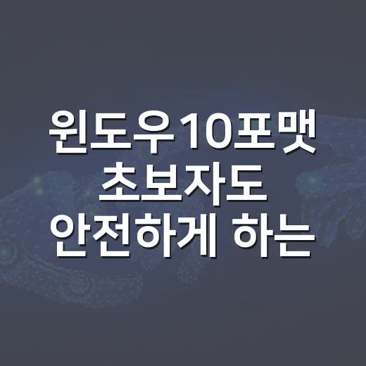 윈도우10포맷 초보자도 안전하게 하는 방법