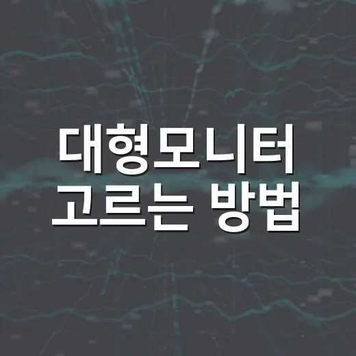 대형모니터 고르는 방법, 책상 위에서 후회 줄이려면 이렇게