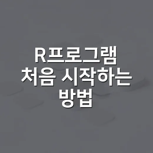 R프로그램 처음 시작하는 방법, 설치부터 작은 분석까지 이렇게 하면 됩니다 - 요약