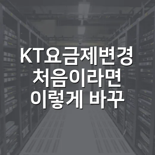 KT요금제변경 처음이라면 이렇게 바꾸면 덜 헷갈립니다 - 요약