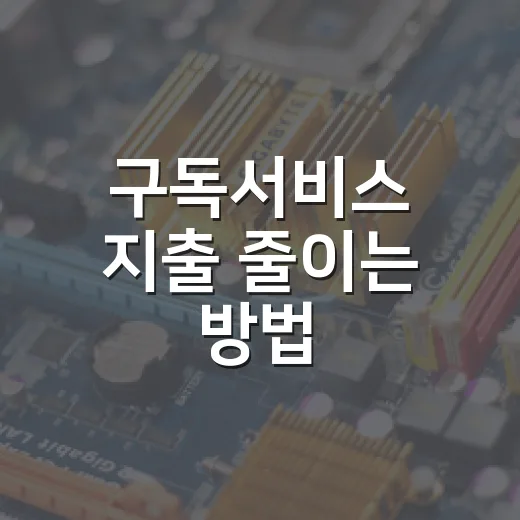 구독서비스 지출 줄이는 방법, 해지 전에 이렇게 점검하기 - 요약