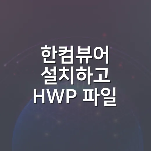 한컴뷰어 설치하고 HWP 파일 여는 방법, 초보자도 편하게 따라가기 - 요약