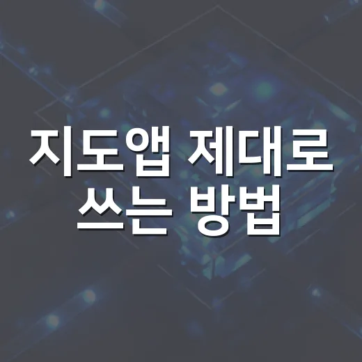 지도앱 제대로 쓰는 방법, 길 찾기 시간이 확 줄어드는 설정 팁 - 요약