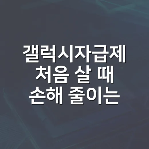 갤럭시자급제 처음 살 때 손해 줄이는 방법 - 요약