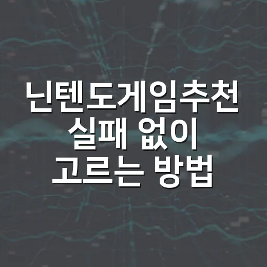 닌텐도게임추천 실패 없이 고르는 방법, 취향별로 이렇게 고르면 편해요 - 요약