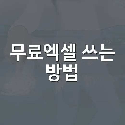 무료엑셀 쓰는 방법, 설치 없이 시작하고 파일 깨짐 줄이려면 이렇게 - 요약