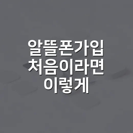 알뜰폰가입 처음이라면 이렇게 진행하는 방법 - 요약