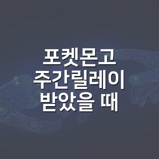 포켓몬고 주간릴레이 받았을 때 보너스 고르는 방법 - 요약
