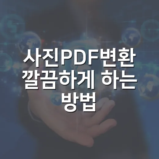 사진PDF변환 깔끔하게 하는 방법, 용량과 화질까지 챙기는 순서 - 요약