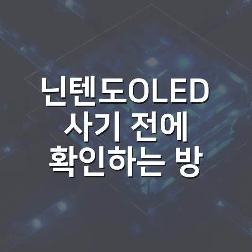 닌텐도OLED 사기 전에 확인하는 방법: 휴대용 플레이 중심으로 고르는 기준 - 요약