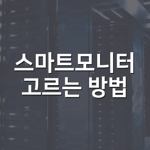 스마트모니터 고르는 방법, TV 없이도 만족하려면 이렇게 보세요 - 요약