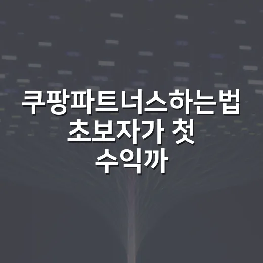 쿠팡파트너스하는법 초보자가 첫 수익까지 따라가는 방법 - 요약