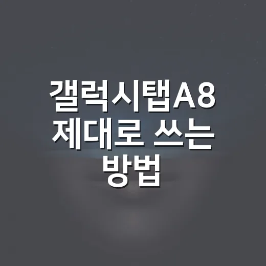 갤럭시탭A8 제대로 쓰는 방법, 영상용 태블릿으로 오래 쓰려면 이렇게 - 요약