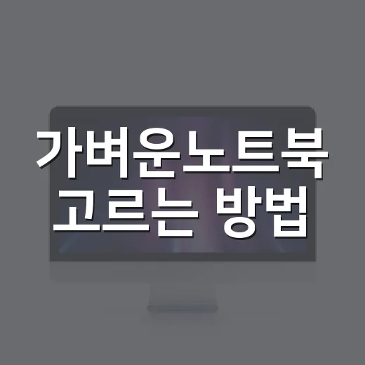 가벼운노트북 고르는 방법: 1kg 숫자만 보고 사면 놓치는 것들 - 요약
