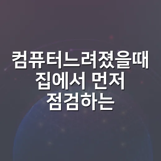 컴퓨터느려졌을때 집에서 먼저 점검하는 방법 - 요약