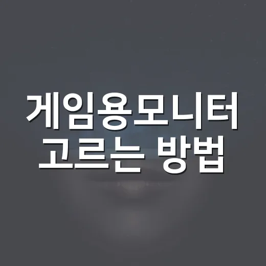 게임용모니터 고르는 방법, 초보자가 후회 줄이는 체크 순서 - 요약