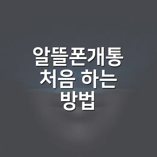 알뜰폰개통 처음 하는 방법, 번호이동부터 셀프개통까지 헷갈리는 부분만 콕 집어가기 - 요약