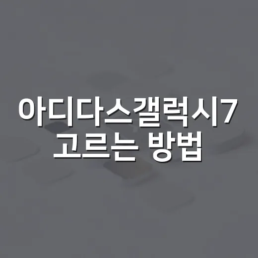 아디다스갤럭시7 고르는 방법, 걷기와 가벼운 러닝용이면 이렇게 보세요 - 요약