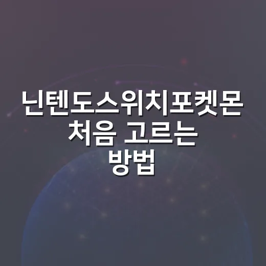 닌텐도스위치포켓몬 처음 고르는 방법: 게임별 차이와 추천 순서 - 요약