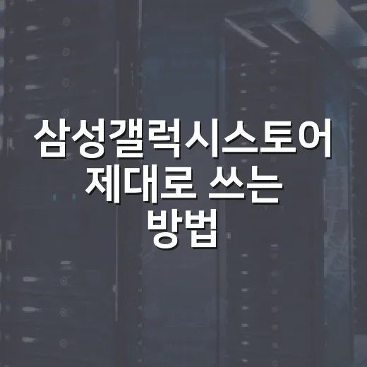삼성갤럭시스토어 제대로 쓰는 방법, 앱 업데이트와 혜택 챙기려면 이렇게 - 요약