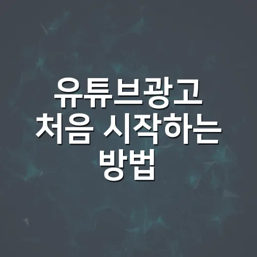 유튜브광고 처음 시작하는 방법: 예산 낭비 줄이는 세팅 순서 - 요약