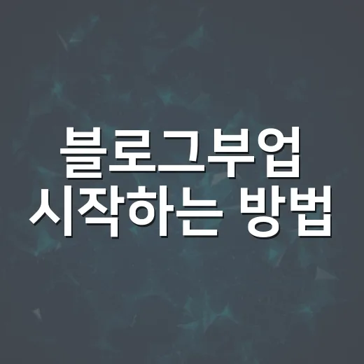 블로그부업 시작하는 방법, 초보자가 수익까지 가려면 이렇게 - 요약