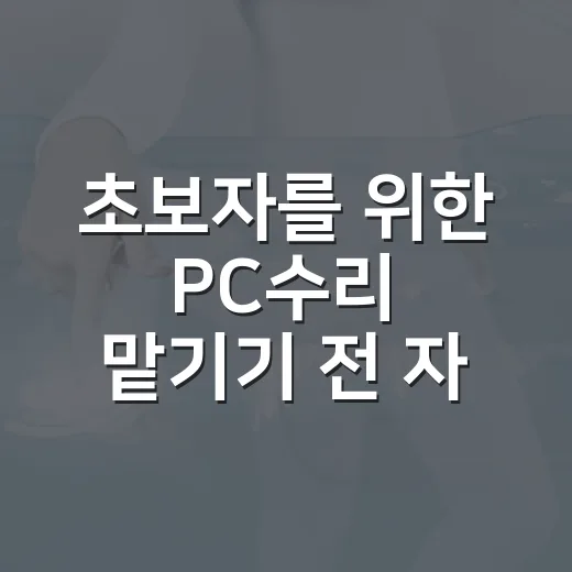 초보자를 위한 PC수리 맡기기 전 자가 점검하는 방법 - 요약