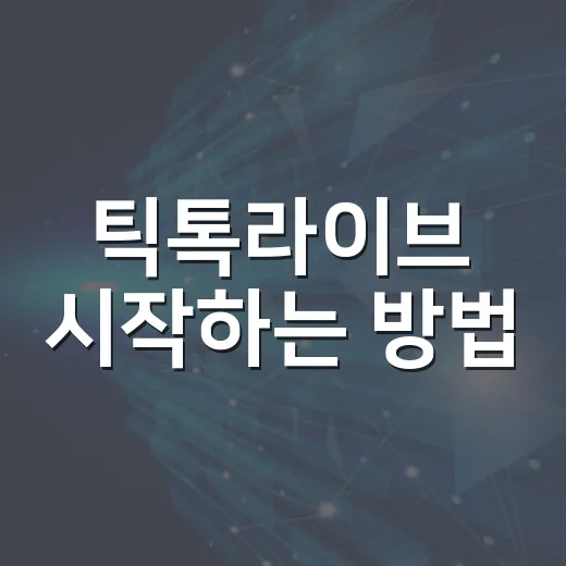 틱톡라이브 시작하는 방법, 조건부터 방송 흐름까지 쉽게 잡기 - 요약