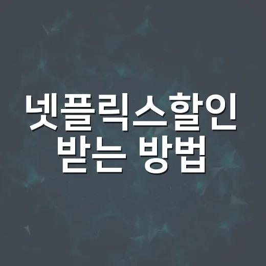 넷플릭스할인 받는 방법, 요금제부터 멤버십까지 이렇게 고르기 - 요약