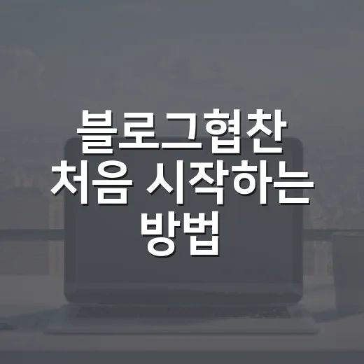 블로그협찬 처음 시작하는 방법, 제안받기 전 준비할 것들 - 요약