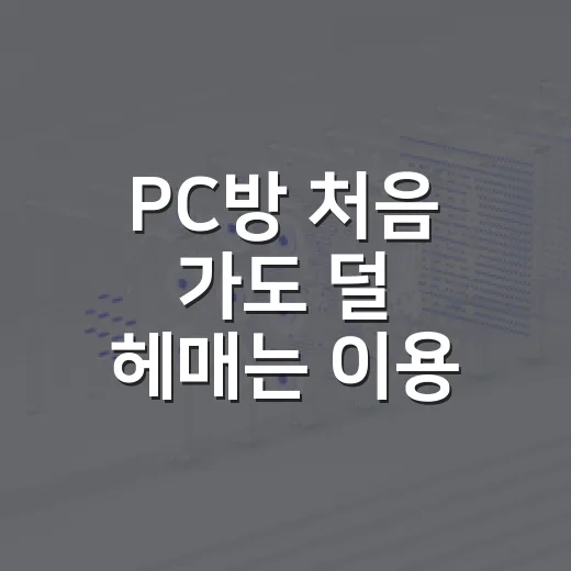 PC방 처음 가도 덜 헤매는 이용 방법과 돈 아끼는 팁 - 요약