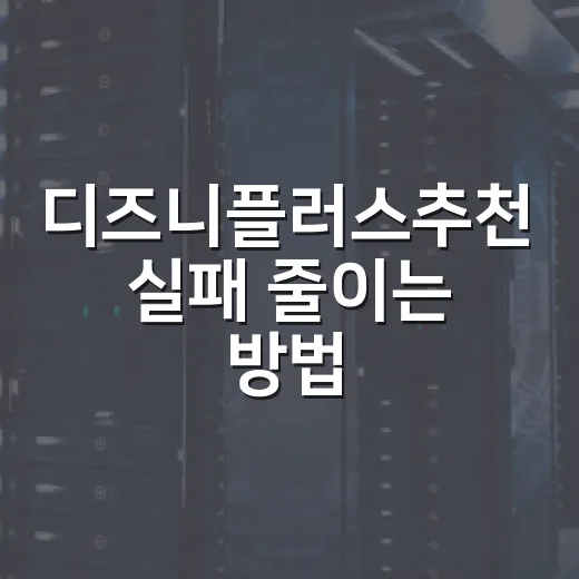 디즈니플러스추천 실패 줄이는 방법: 취향별로 바로 고르는 작품들 - 요약