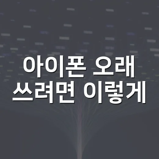 아이폰 오래 쓰려면 이렇게: 처음 설정부터 배터리 관리까지 - 요약