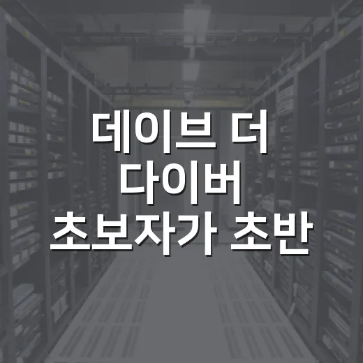 데이브 더 다이버 초보자가 초반 돈과 재료를 모으는 방법 - 요약