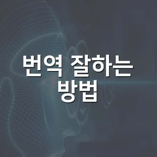 번역 잘하는 방법, 초보자도 자연스럽게 바꾸는 6단계 - 요약