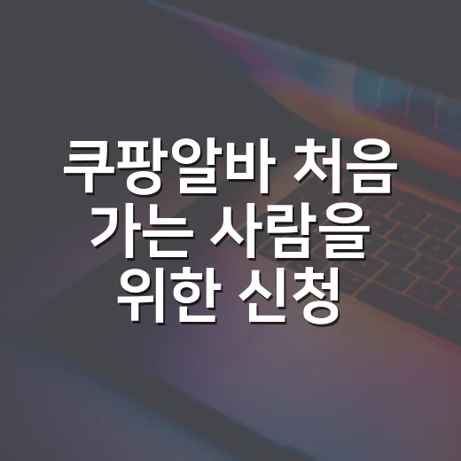 쿠팡알바 처음 가는 사람을 위한 신청부터 준비물까지 챙기는 방법 - 요약