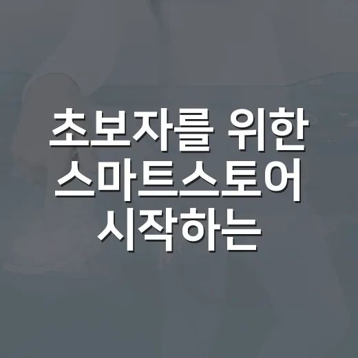 초보자를 위한 스마트스토어 시작하는 방법, 처음부터 덜 헤매려면 이렇게 - 요약