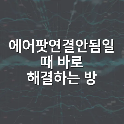 에어팟연결안됨일 때 바로 해결하는 방법 - 요약