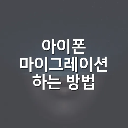아이폰 마이그레이션 하는 방법, 새 아이폰으로 깔끔하게 옮기려면 이렇게 - 요약