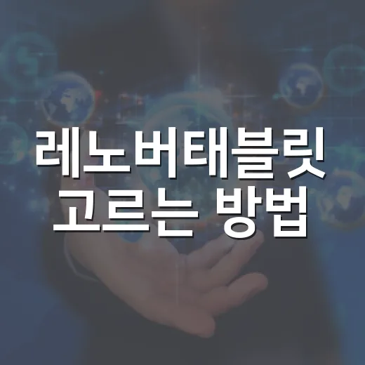 레노버태블릿 고르는 방법, 초보자도 실패 줄이는 선택 기준 - 요약