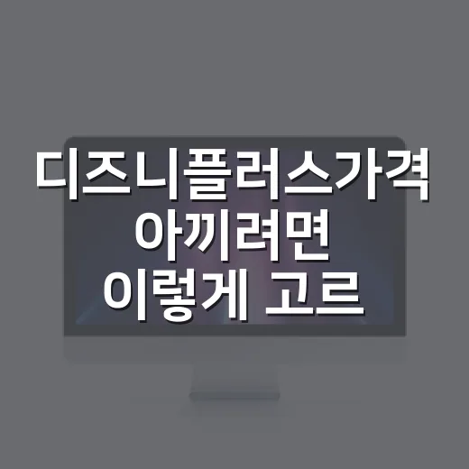디즈니플러스가격 아끼려면 이렇게 고르는 방법 - 요약