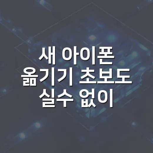 새 아이폰 옮기기 초보도 실수 없이 하는 방법 - 요약