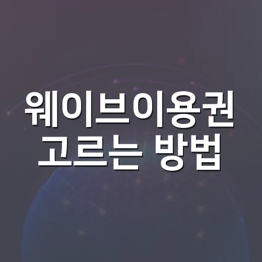 웨이브이용권 고르는 방법, 가격보다 먼저 봐야 할 기준 - 요약