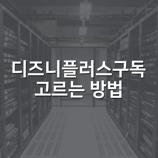 디즈니플러스구독 고르는 방법, 스탠다드와 프리미엄 이렇게 비교하면 쉽습니다 - 요약